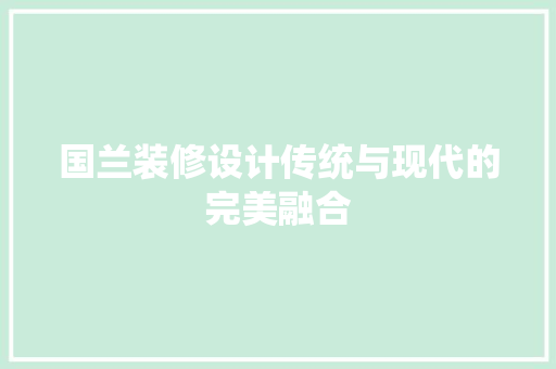 国兰装修设计传统与现代的完美融合