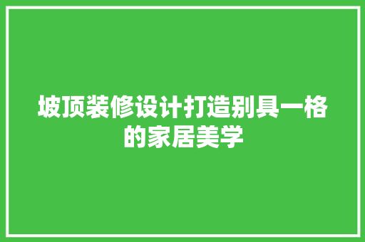 坡顶装修设计打造别具一格的家居美学