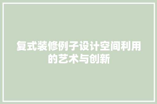 复式装修例子设计空间利用的艺术与创新
