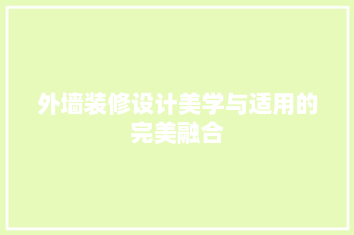 外墙装修设计美学与适用的完美融合  第1张