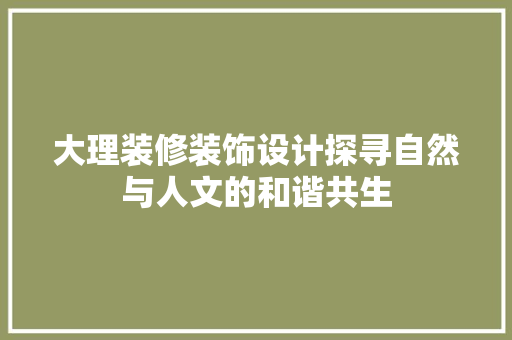 大理装修装饰设计探寻自然与人文的和谐共生