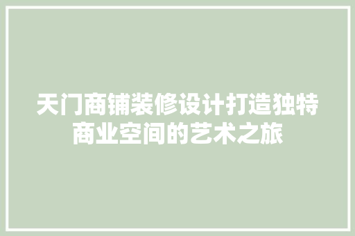 天门商铺装修设计打造独特商业空间的艺术之旅