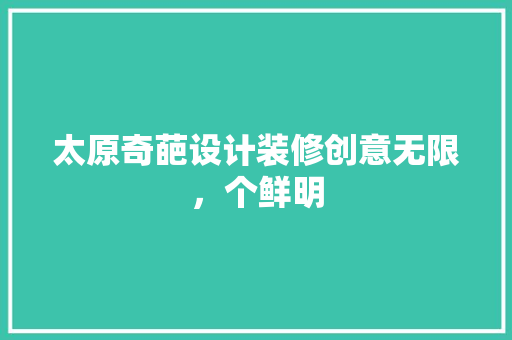 太原奇葩设计装修创意无限，个鲜明