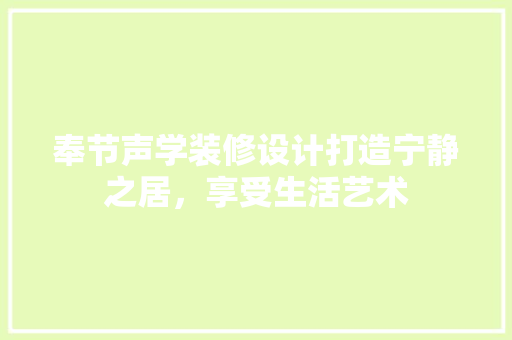 奉节声学装修设计打造宁静之居，享受生活艺术