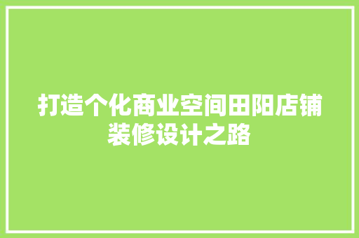 打造个化商业空间田阳店铺装修设计之路