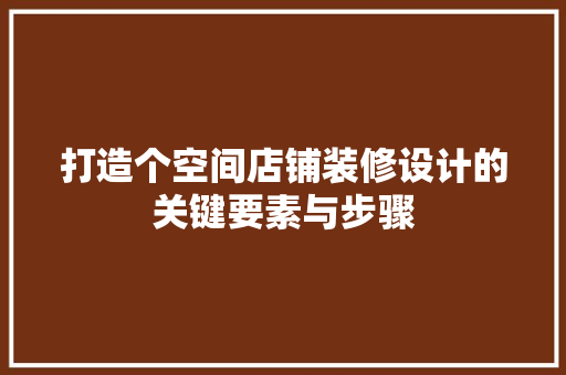 打造个空间店铺装修设计的关键要素与步骤