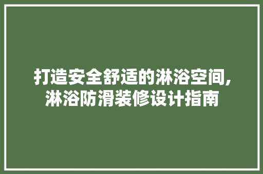 打造安全舒适的淋浴空间,淋浴防滑装修设计指南