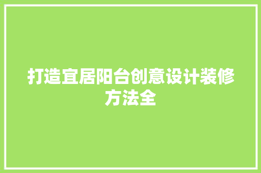 打造宜居阳台创意设计装修方法全