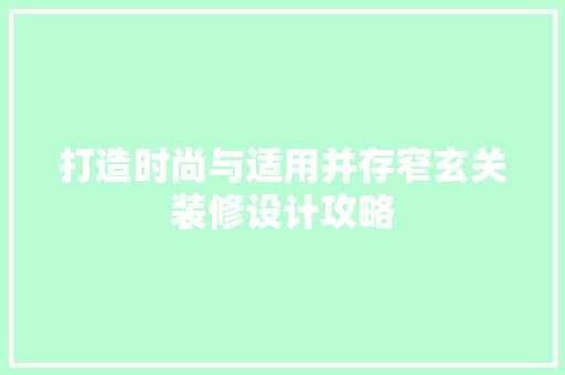 打造时尚与适用并存窄玄关装修设计攻略