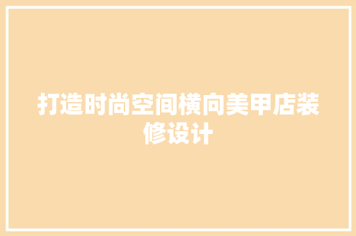 打造时尚空间横向美甲店装修设计