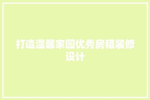 打造温馨家园优秀房租装修设计