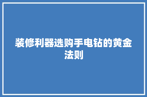 装修利器选购手电钻的黄金法则