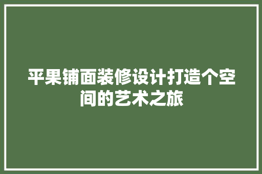 平果铺面装修设计打造个空间的艺术之旅