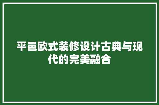 平邑欧式装修设计古典与现代的完美融合