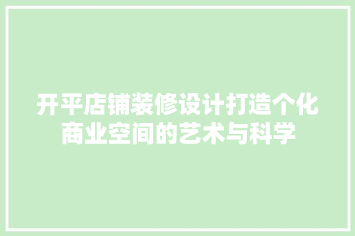 开平店铺装修设计打造个化商业空间的艺术与科学