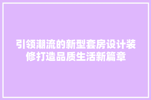 引领潮流的新型套房设计装修打造品质生活新篇章
