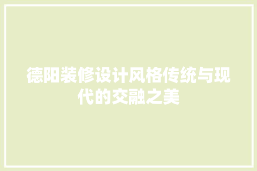德阳装修设计风格传统与现代的交融之美