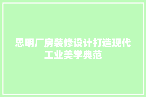 思明厂房装修设计打造现代工业美学典范