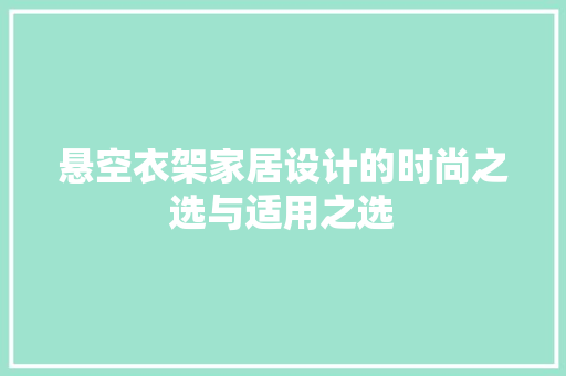 悬空衣架家居设计的时尚之选与适用之选
