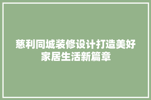 慈利同城装修设计打造美好家居生活新篇章