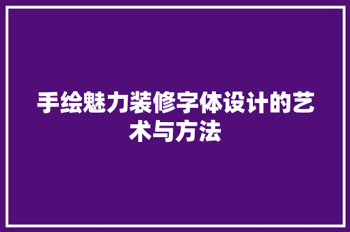 手绘魅力装修字体设计的艺术与方法