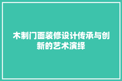 木制门面装修设计传承与创新的艺术演绎