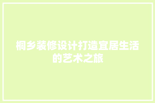 桐乡装修设计打造宜居生活的艺术之旅