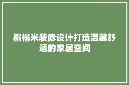 榻榻米装修设计打造温馨舒适的家居空间