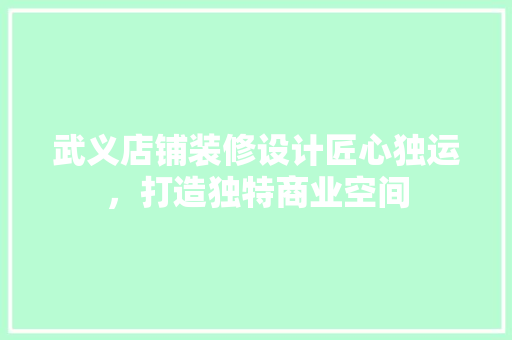武义店铺装修设计匠心独运，打造独特商业空间