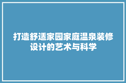 打造舒适家园家庭温泉装修设计的艺术与科学