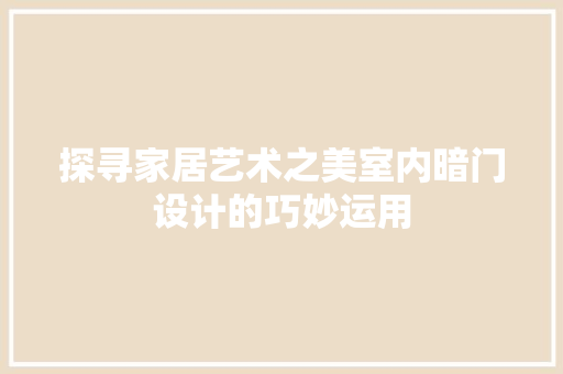 探寻家居艺术之美室内暗门设计的巧妙运用