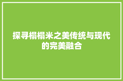 探寻榻榻米之美传统与现代的完美融合