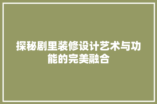 探秘剧里装修设计艺术与功能的完美融合