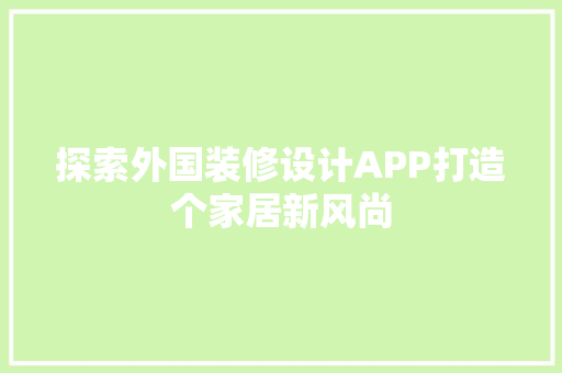 探索外国装修设计APP打造个家居新风尚