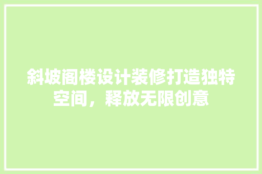 斜坡阁楼设计装修打造独特空间，释放无限创意
