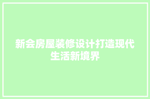 新会房屋装修设计打造现代生活新境界