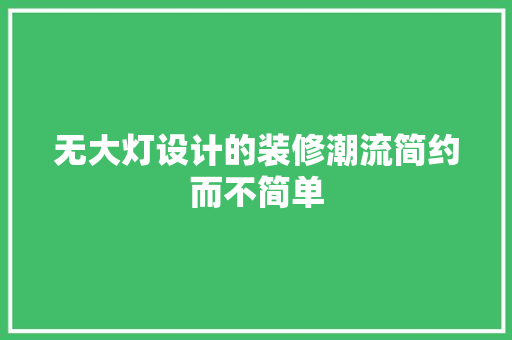 无大灯设计的装修潮流简约而不简单
