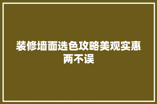 装修墙面选色攻略美观实惠两不误