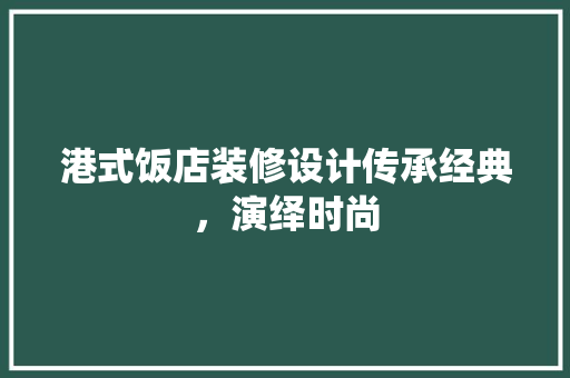 港式饭店装修设计传承经典，演绎时尚