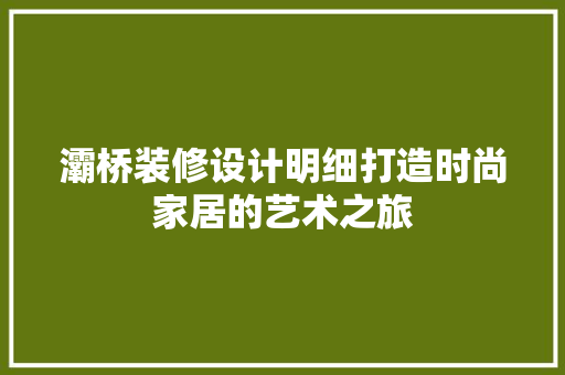 灞桥装修设计明细打造时尚家居的艺术之旅
