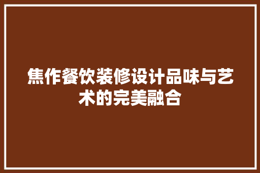焦作餐饮装修设计品味与艺术的完美融合  第1张