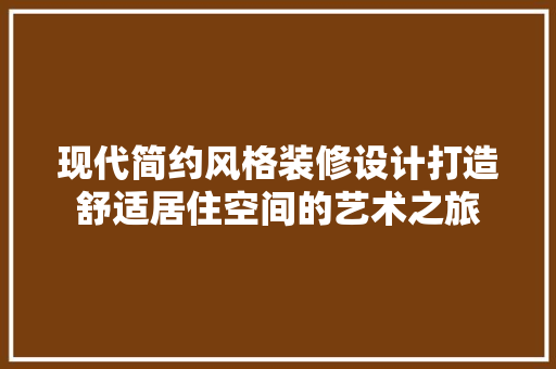 现代简约风格装修设计打造舒适居住空间的艺术之旅  第1张