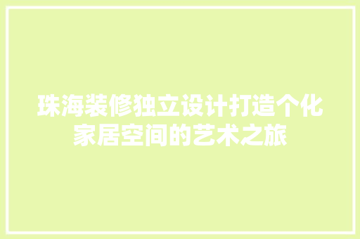 珠海装修独立设计打造个化家居空间的艺术之旅