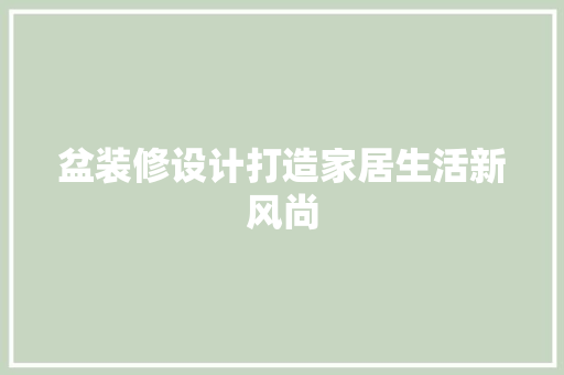 盆装修设计打造家居生活新风尚