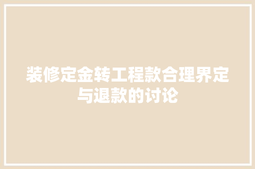 装修定金转工程款合理界定与退款的讨论