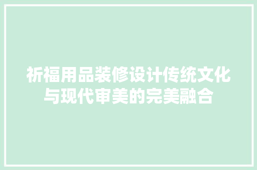 祈福用品装修设计传统文化与现代审美的完美融合  第1张