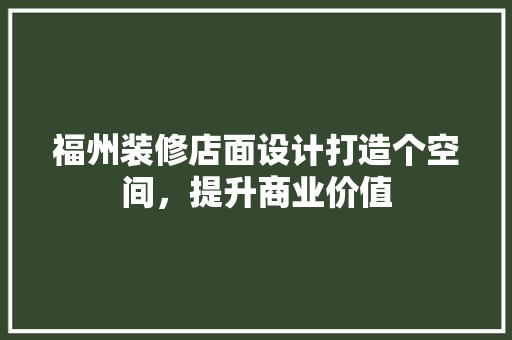 福州装修店面设计打造个空间，提升商业价值