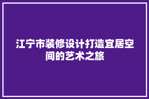 江宁市装修设计打造宜居空间的艺术之旅