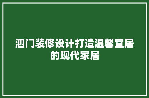 泗门装修设计打造温馨宜居的现代家居