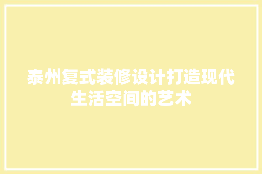 泰州复式装修设计打造现代生活空间的艺术